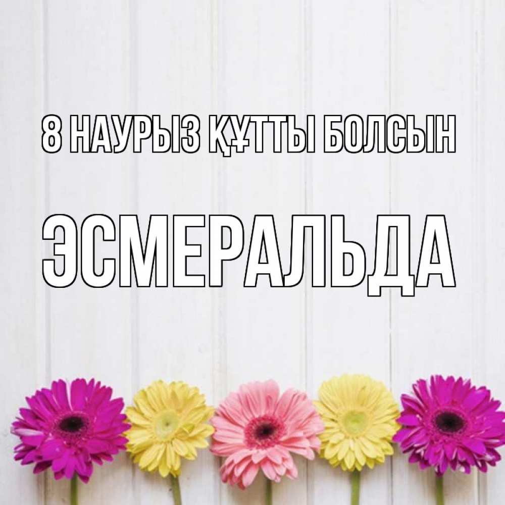 Күн сайын ашық хат с именем, Эсмеральда 8 наурыз құтты болсын женщинам 1 Онлайн тегін жүктеп алу тілектері бар керемет карта 