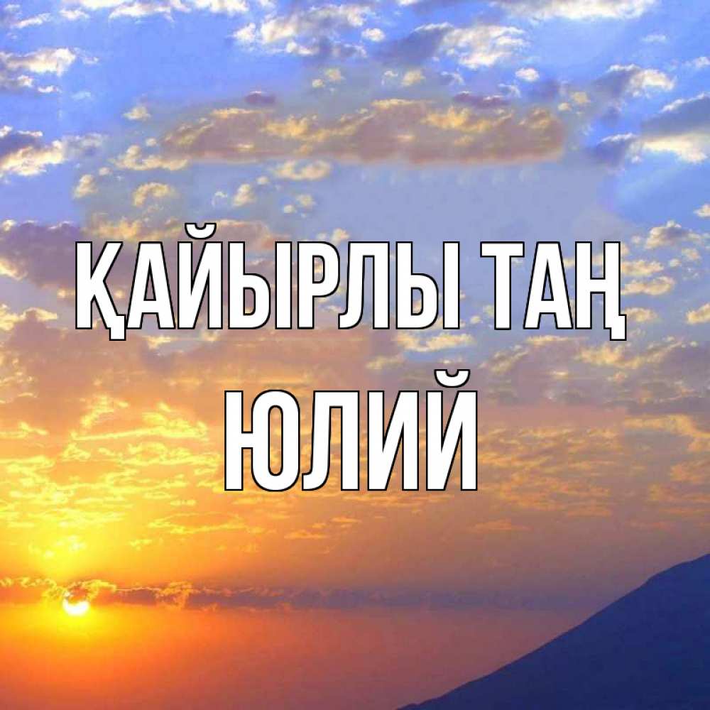 Күн сайын ашық хат с именем, Юлий Қайырлы таң облака и солнце Онлайн тегін жүктеп алу тілектері бар керемет карта 