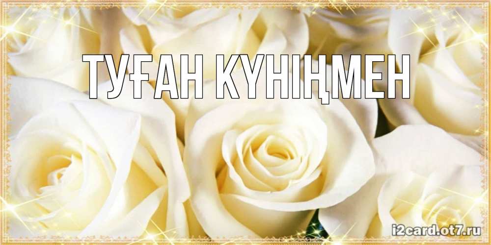 Күн сайын ашық хат с именем, выберите-имя Туған күніңмен розочки белого цвета на открытке Онлайн тегін жүктеп алу тілектері бар керемет карта 