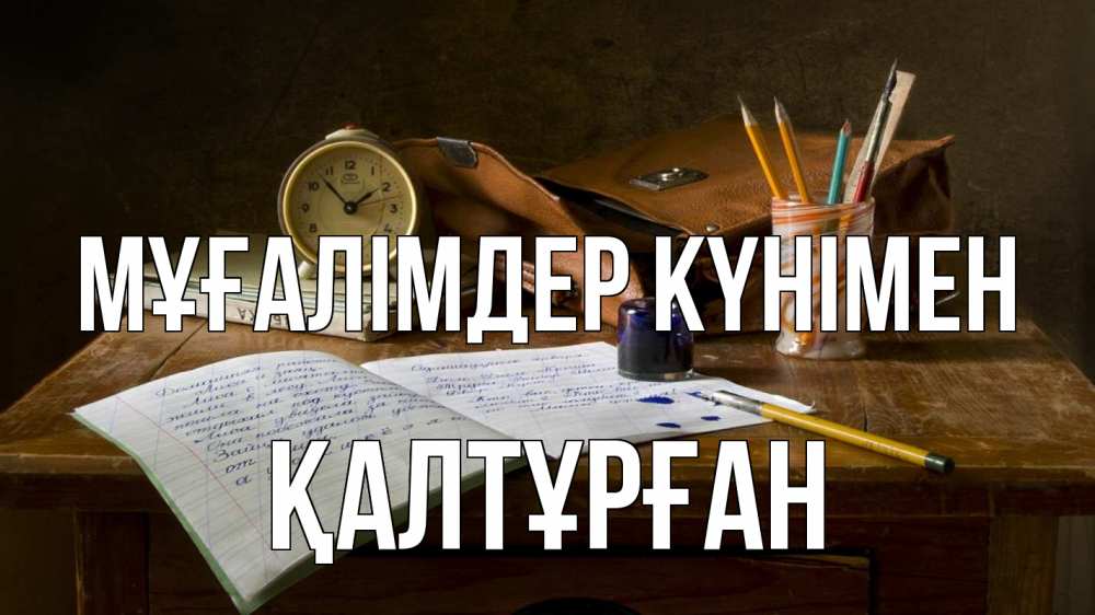 Күн сайын ашық хат с именем, ҚАЛТҰРҒАН Мұғалімдер күнімен с днем учителя Онлайн тегін жүктеп алу тілектері бар керемет карта 