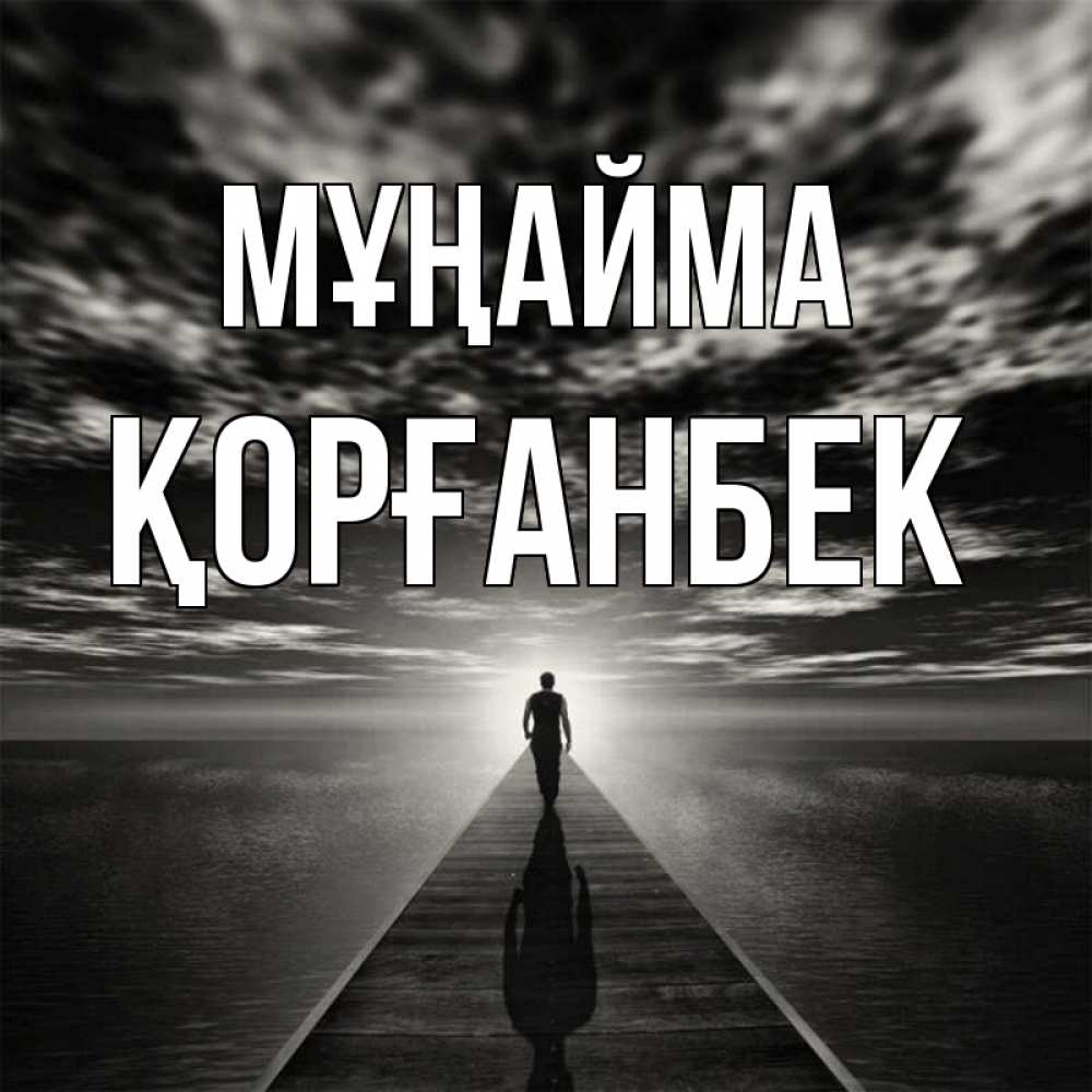Күн сайын ашық хат с именем, Қорғанбек Мұңайма человек Онлайн тегін жүктеп алу тілектері бар керемет карта 