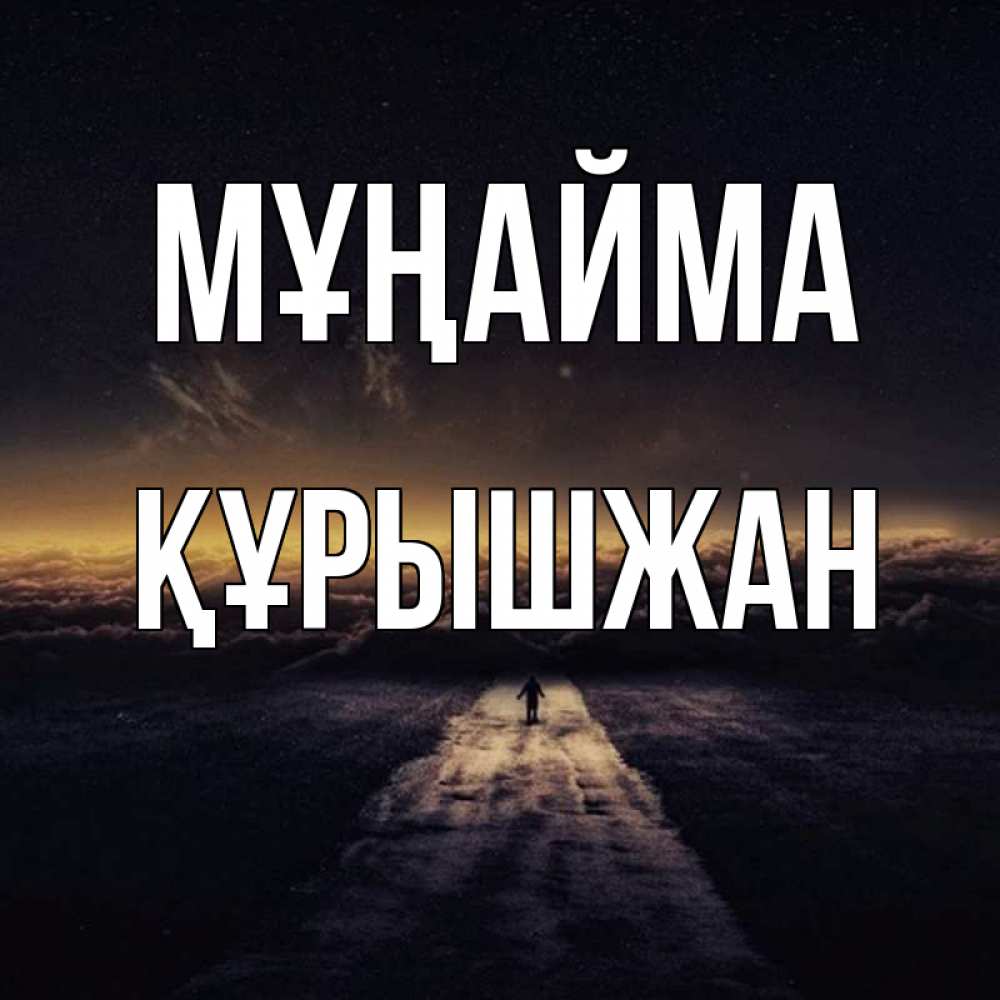 Күн сайын ашық хат с именем, ҚҰРЫШЖАН Мұңайма дорога в никуда Онлайн тегін жүктеп алу тілектері бар керемет карта 