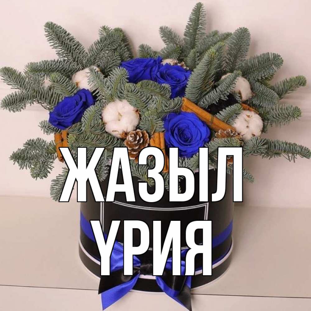 Күн сайын ашық хат с именем, ҮРИЯ Жазыл короче кто то загрузил эти шишки Онлайн тегін жүктеп алу тілектері бар керемет карта 
