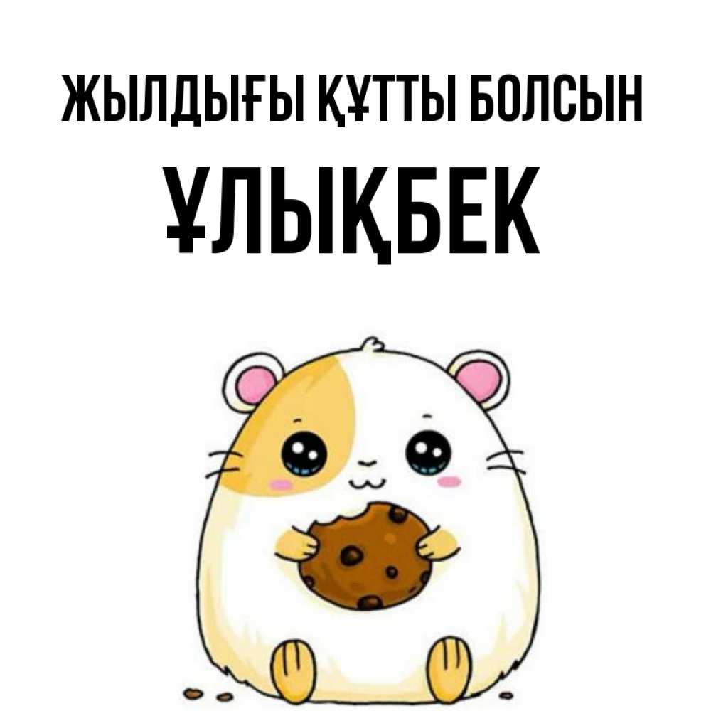 Күн сайын ашық хат с именем, ҰЛЫҚБЕК Жылдығы құтты болсын с днюхой Онлайн тегін жүктеп алу тілектері бар керемет карта 