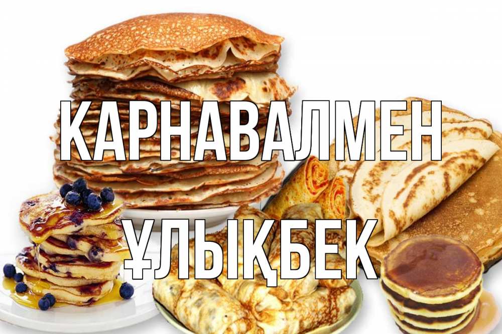 Күн сайын ашық хат с именем, ҰЛЫҚБЕК Карнавалмен блины Онлайн тегін жүктеп алу тілектері бар керемет карта 