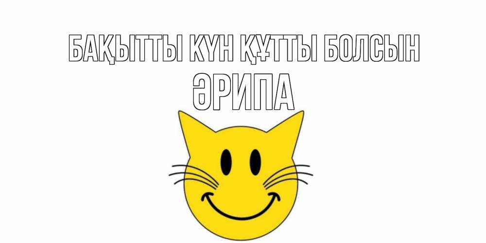 Күн сайын ашық хат с именем, ӘРИПА Бақытты күн құтты болсын кот, улыбка Онлайн тегін жүктеп алу тілектері бар керемет карта 