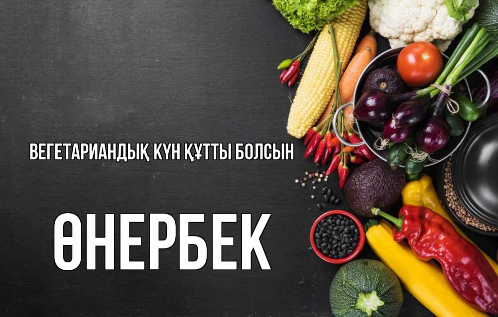 Күн сайын ашық хат с именем, ӨНЕРБЕК Вегетариандық күн құтты болсын день вегана Онлайн тегін жүктеп алу тілектері бар керемет карта 