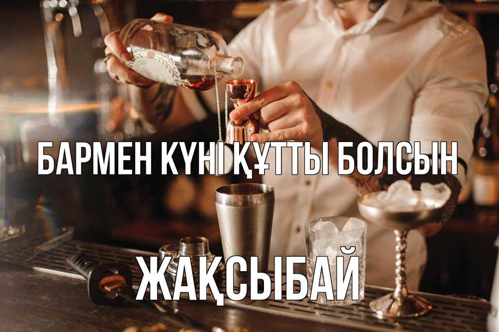 Картинка бармен күні құтты болсын, Жақсыбай