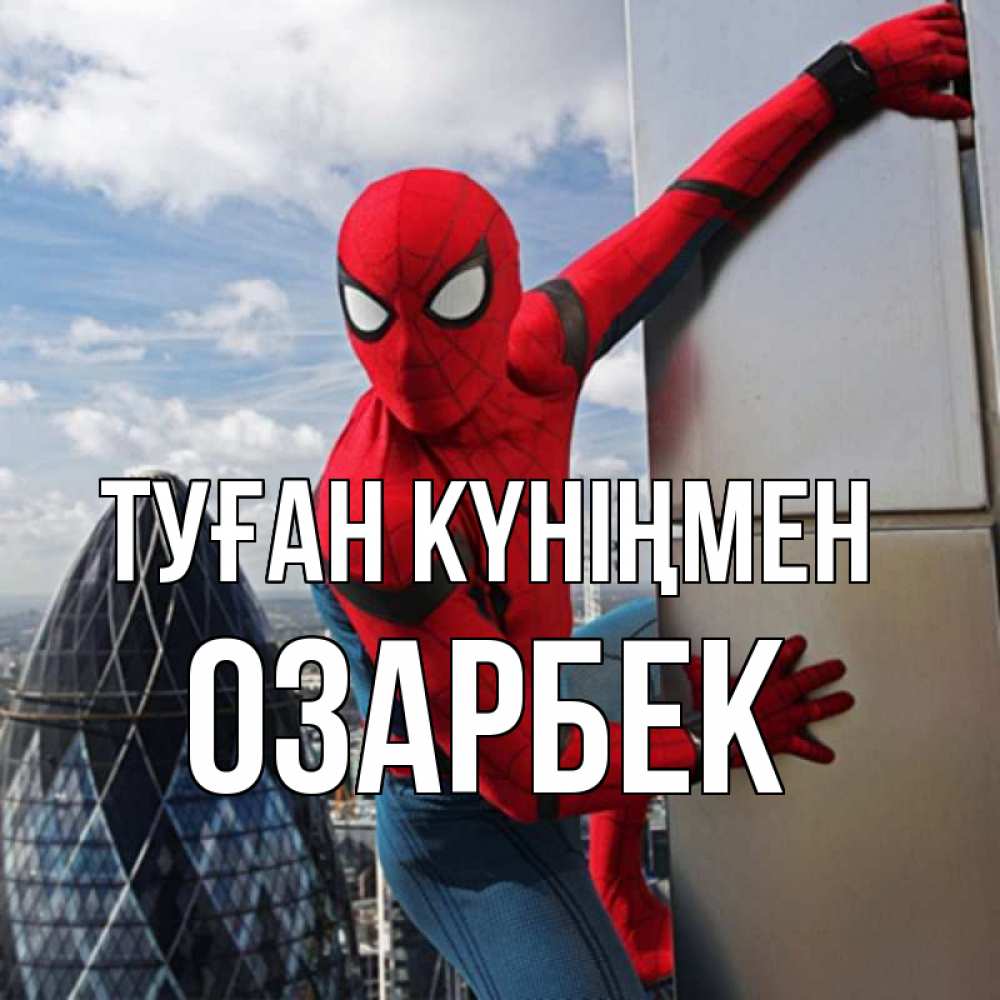 Күн сайын ашық хат с именем, ОЗАРБЕК Туған күніңмен Марвел Онлайн тегін жүктеп алу тілектері бар керемет карта 