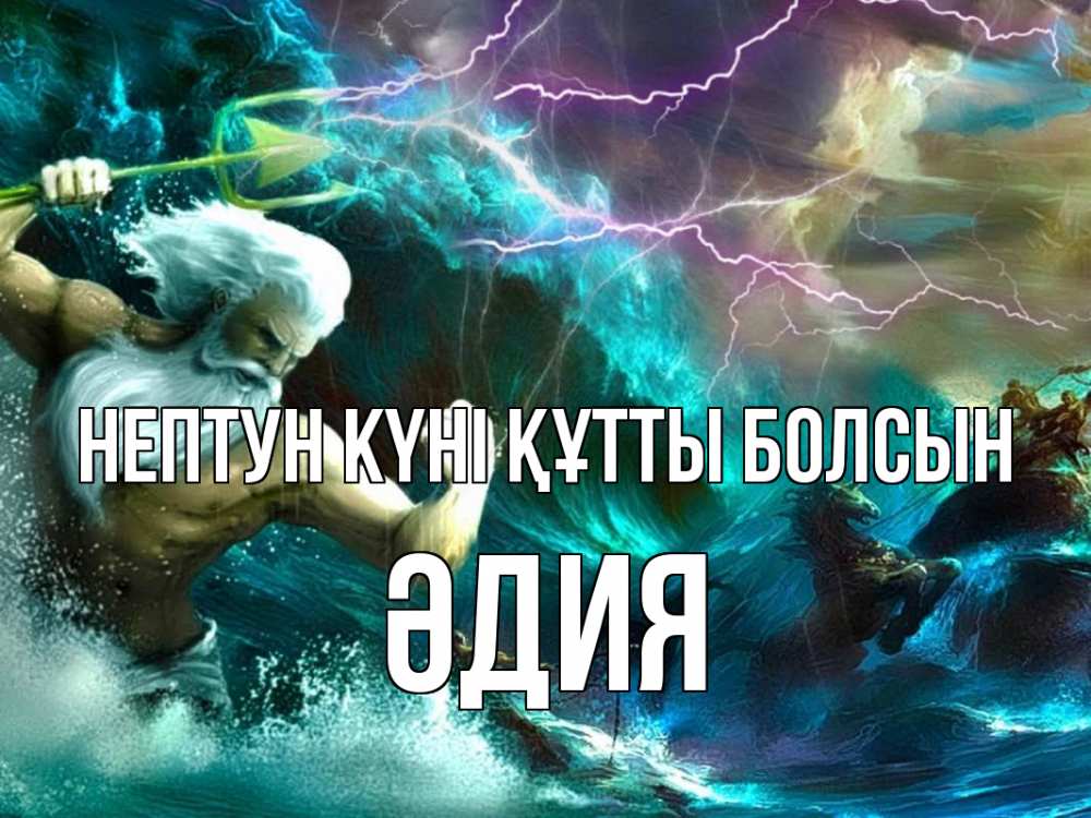 Картинка нептун күні құтты болсын, ӘДИЯ