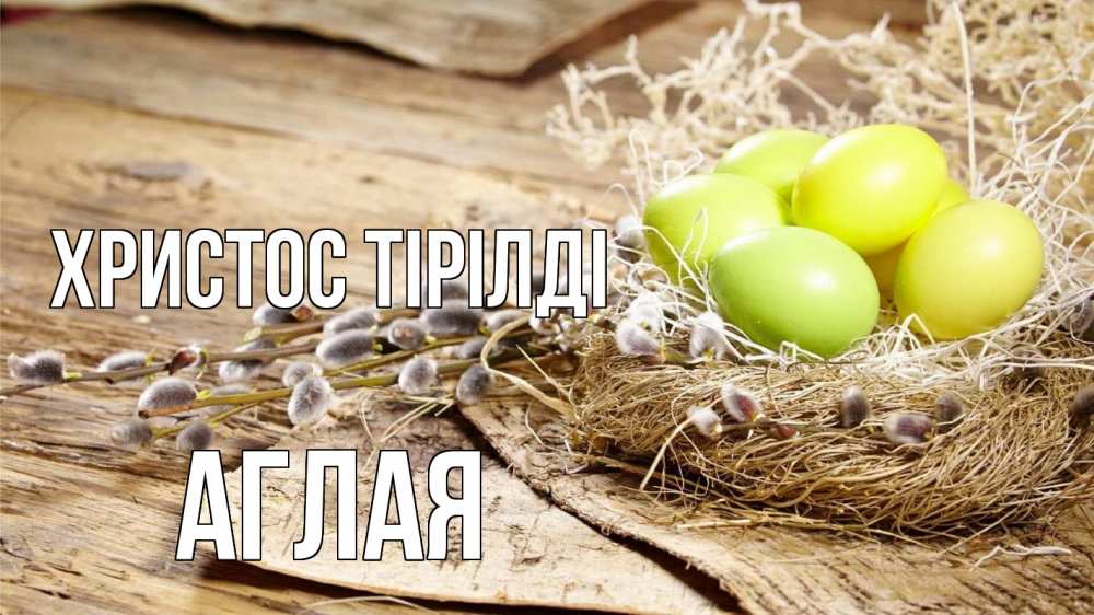 Күн сайын ашық хат с именем, Аглая Христос тірілді пасха 2 Онлайн тегін жүктеп алу тілектері бар керемет карта 