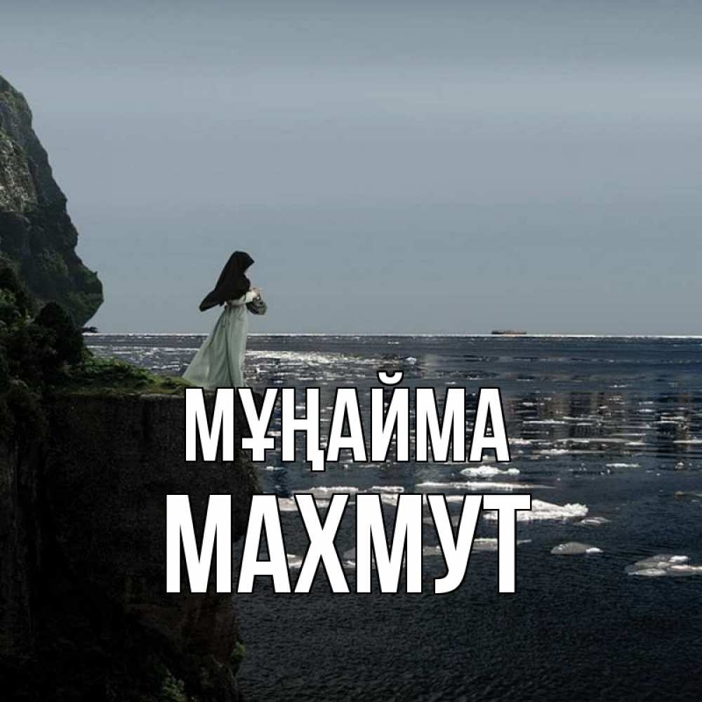 Күн сайын ашық хат с именем, МАХМУТ Мұңайма весна лед тает Онлайн тегін жүктеп алу тілектері бар керемет карта 