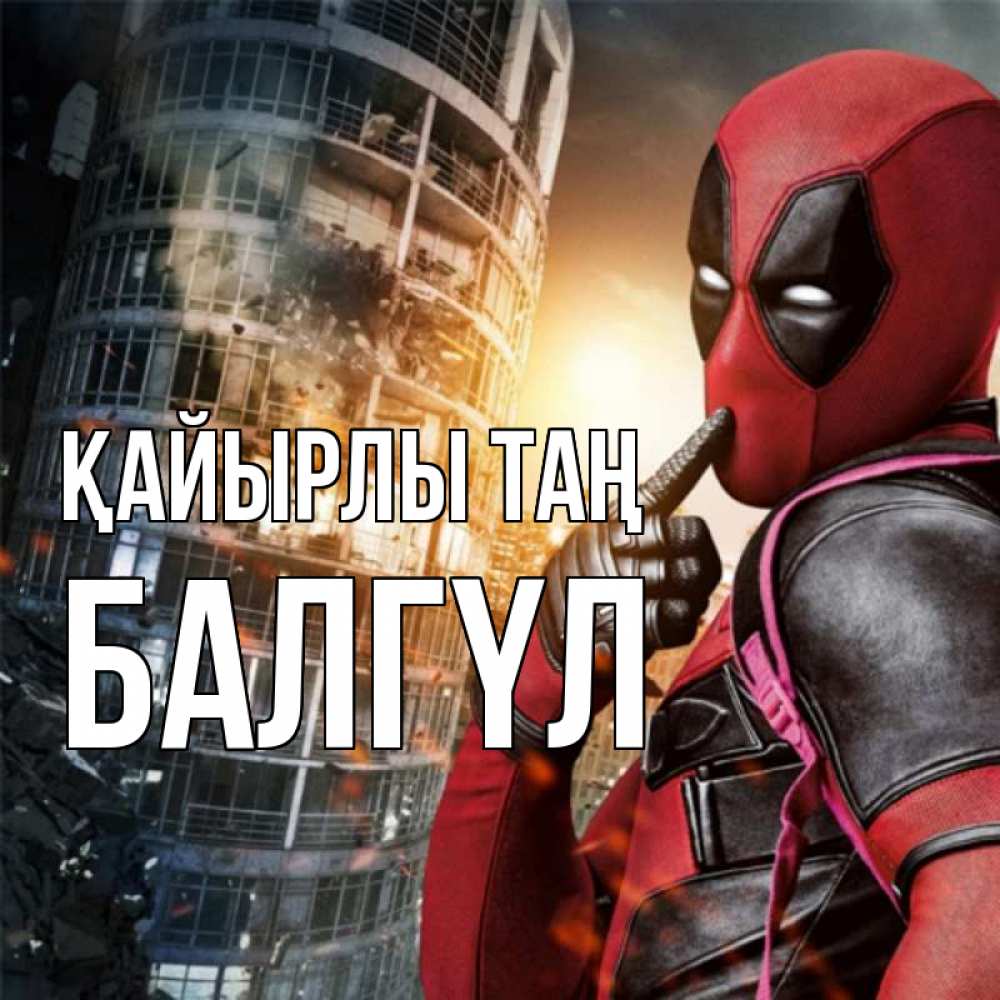 Күн сайын ашық хат с именем, БАЛГҮЛ Қайырлы таң марвел и дедпул на фоне небоскреба Онлайн тегін жүктеп алу тілектері бар керемет карта 