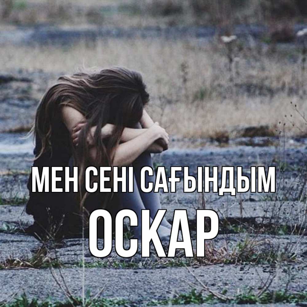 Күн сайын ашық хат с именем, Оскар Мен сені сағындым мне скучно очень Онлайн тегін жүктеп алу тілектері бар керемет карта 