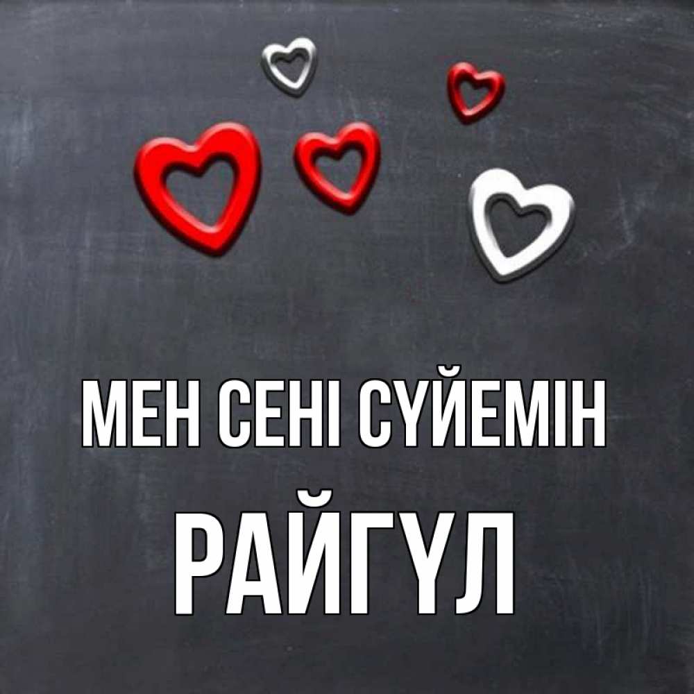 Күн сайын ашық хат с именем, РАЙГҮЛ Мен сені сүйемін сердечки белые и красные Онлайн тегін жүктеп алу тілектері бар керемет карта 