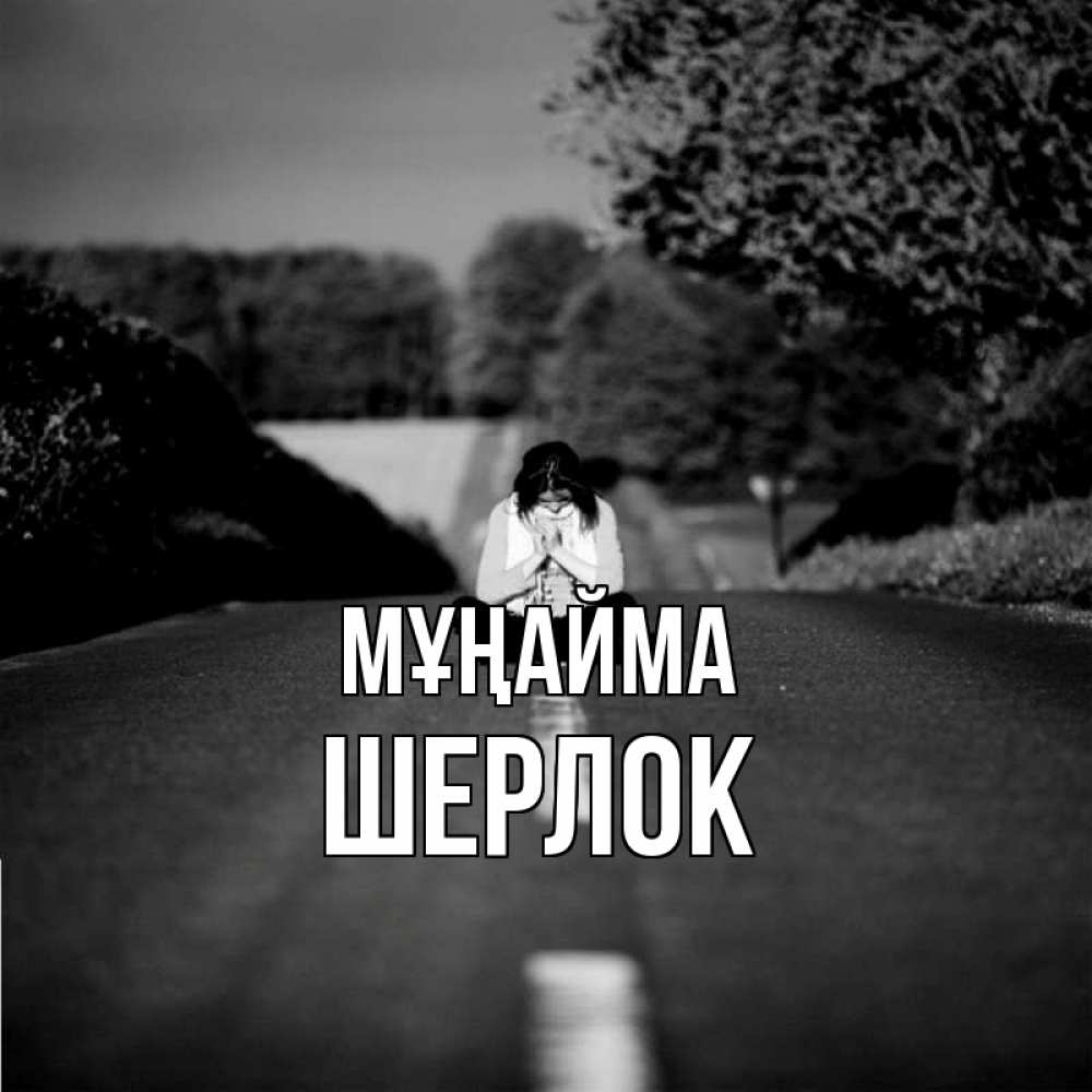 Күн сайын ашық хат с именем, Шерлок Мұңайма девушка сидит на асфальте Онлайн тегін жүктеп алу тілектері бар керемет карта 