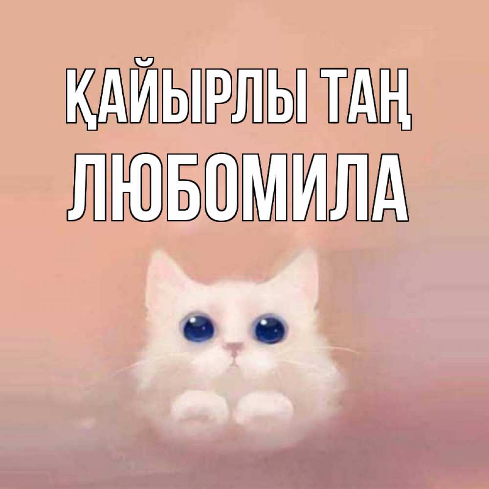Күн сайын ашық хат с именем, Любомила Қайырлы таң на розовом фоне Онлайн тегін жүктеп алу тілектері бар керемет карта 
