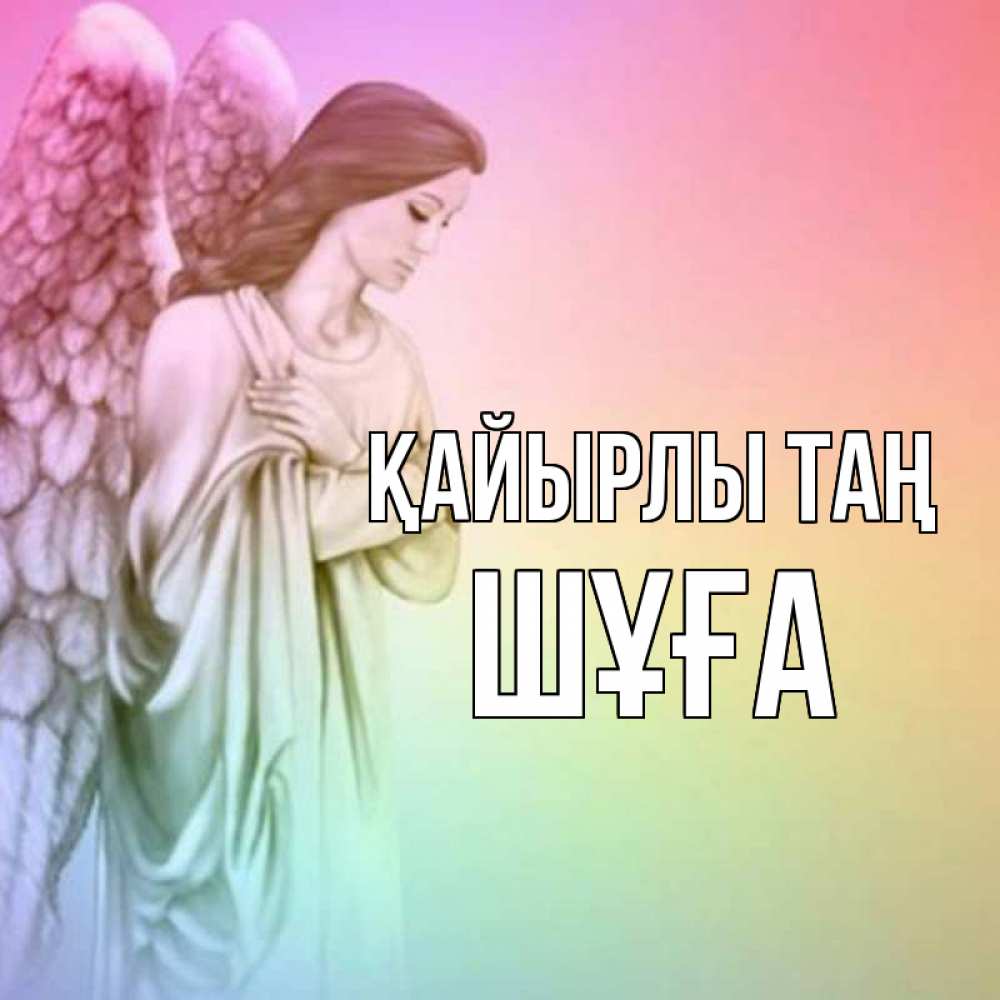 Күн сайын ашық хат с именем, ШҰҒА Қайырлы таң крылья Онлайн тегін жүктеп алу тілектері бар керемет карта 