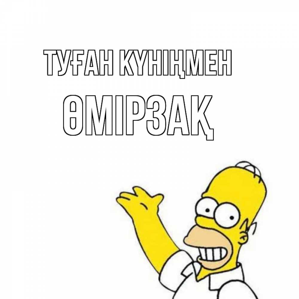 Күн сайын ашық хат с именем, ӨМІРЗАҚ Туған күніңмен Поздравления Онлайн тегін жүктеп алу тілектері бар керемет карта 