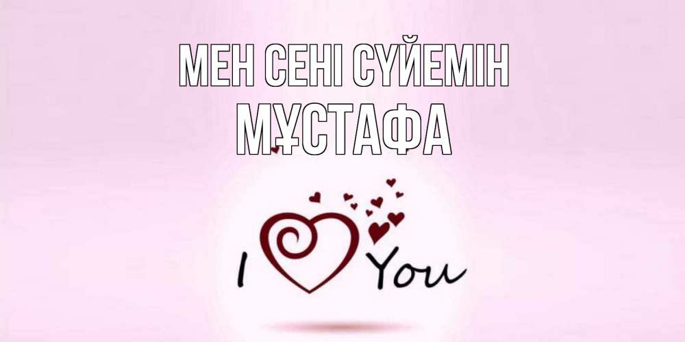 Күн сайын ашық хат с именем, МҰСТАФА Мен сені сүйемін сердце Онлайн тегін жүктеп алу тілектері бар керемет карта 