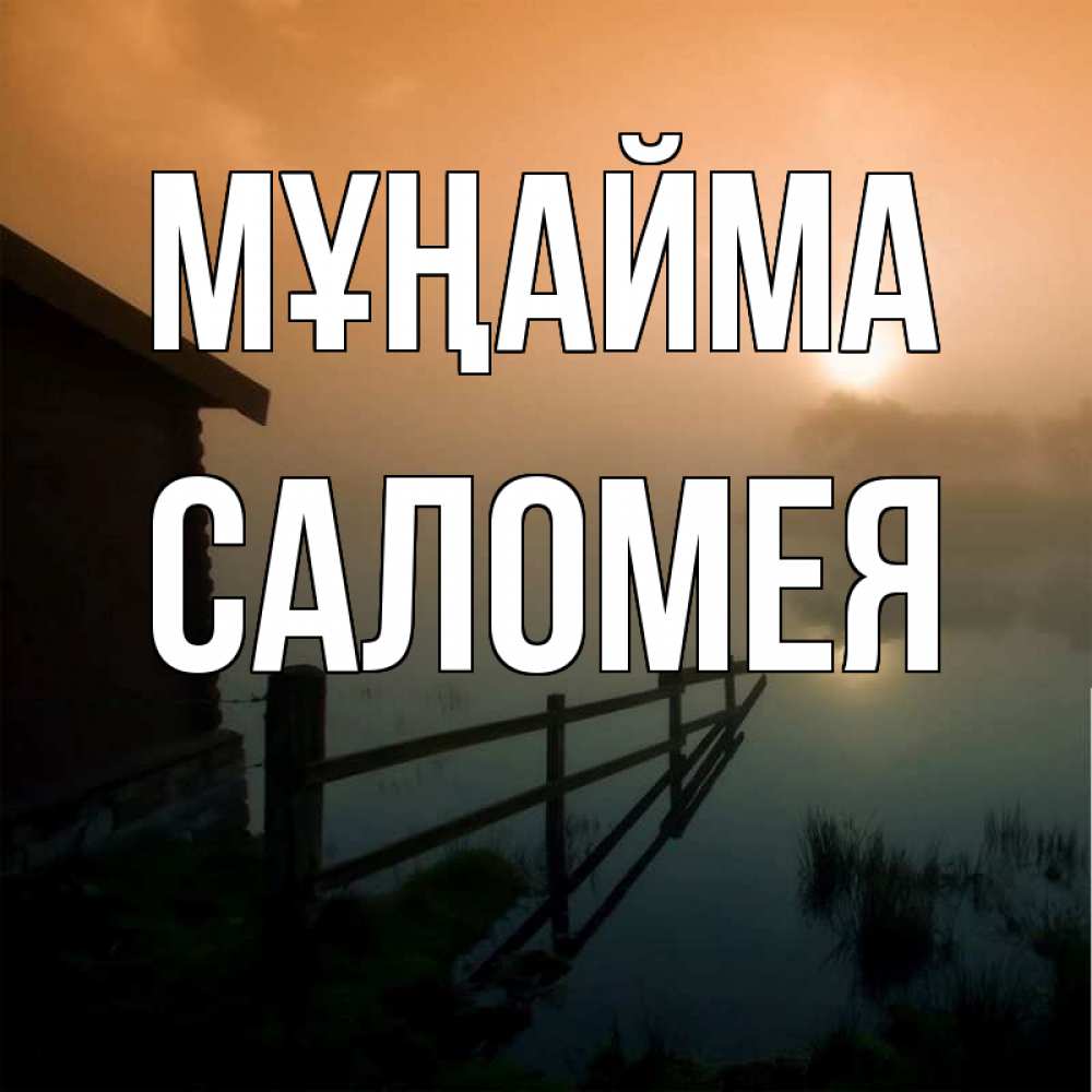 Күн сайын ашық хат с именем, Саломея Мұңайма дом у озера Онлайн тегін жүктеп алу тілектері бар керемет карта 