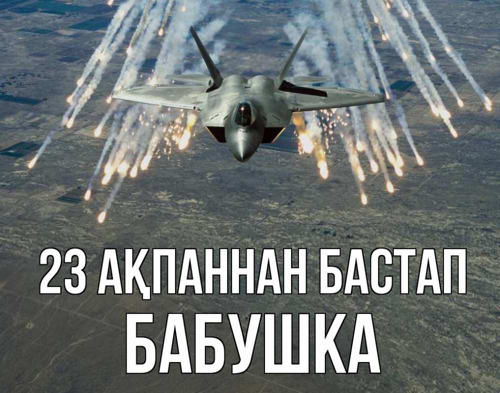 Картинка 23 ақпаннан бастап, Бабушка