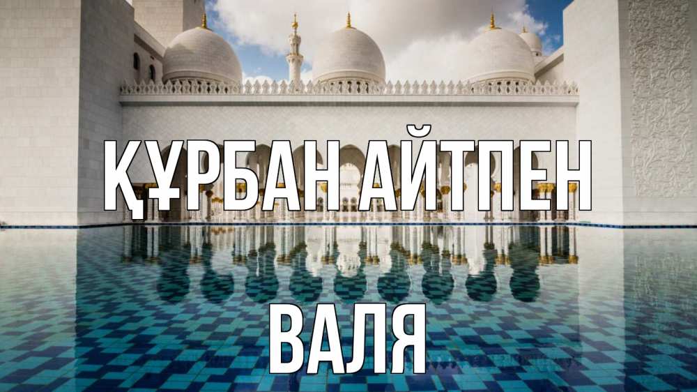 Картинка Құрбан айтпен, Валя