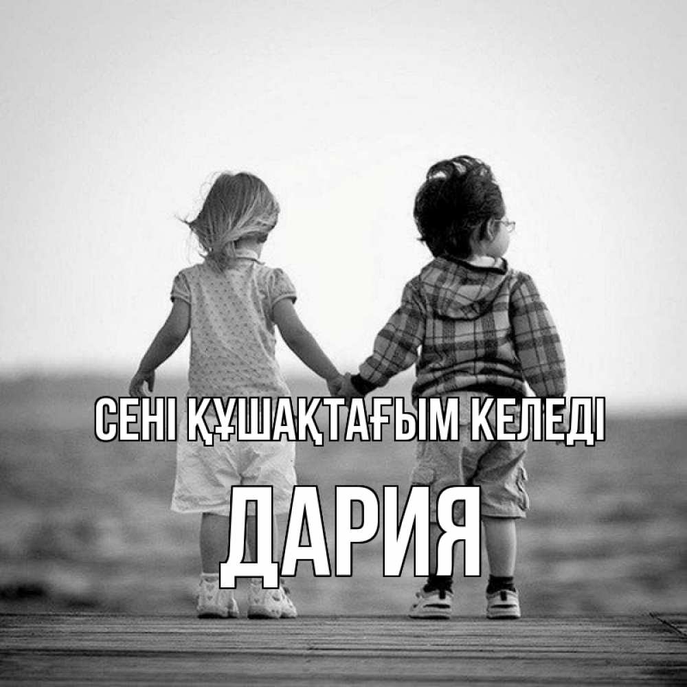Күн сайын ашық хат с именем, ДАРИЯ сені құшақтағым келеді давай дружить Онлайн тегін жүктеп алу тілектері бар керемет карта 