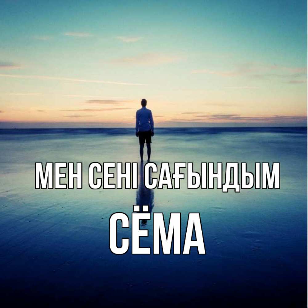 Күн сайын ашық хат с именем, Сёма Мен сені сағындым зима Онлайн тегін жүктеп алу тілектері бар керемет карта 