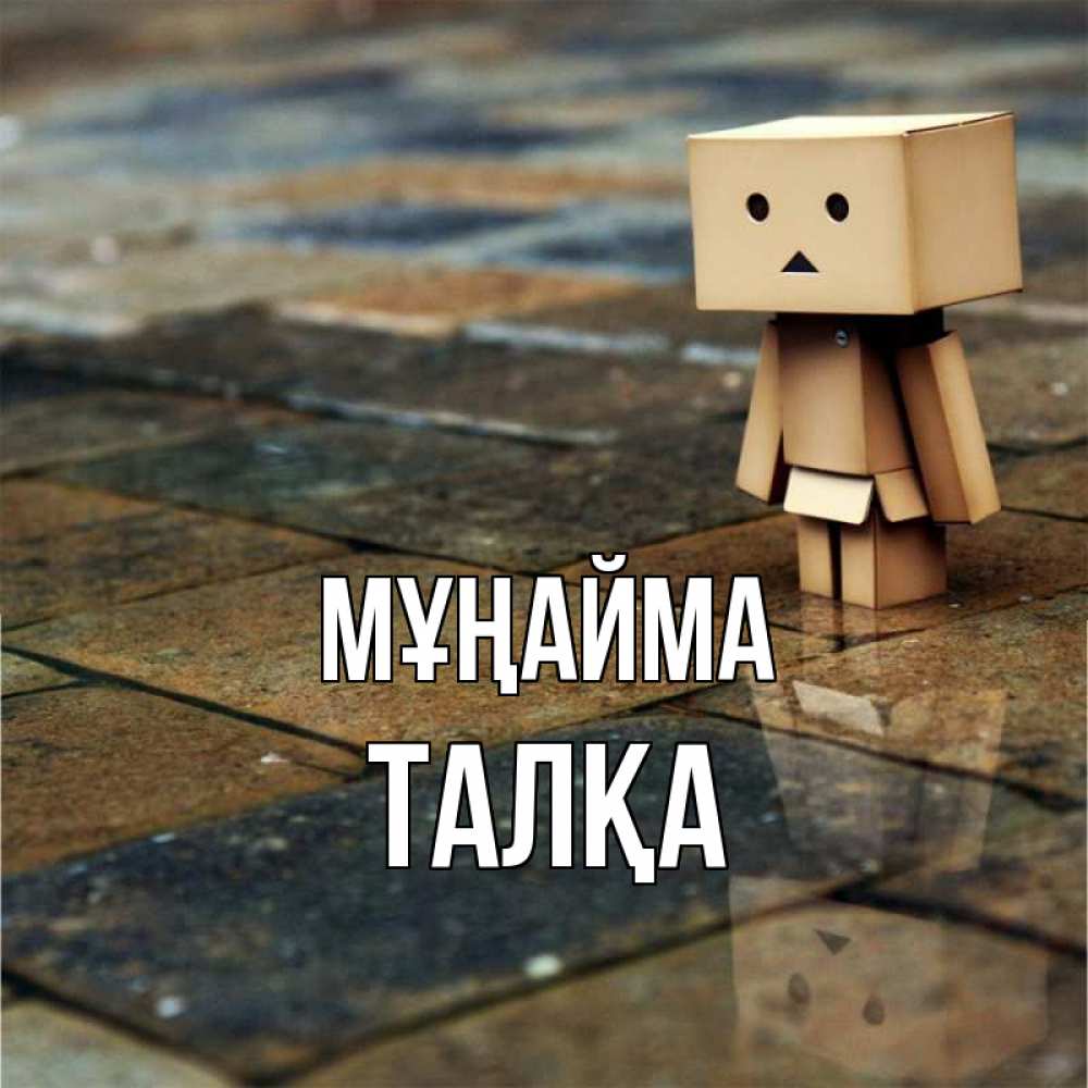 Күн сайын ашық хат с именем, ТАЛҚА Мұңайма Стив Онлайн тегін жүктеп алу тілектері бар керемет карта 