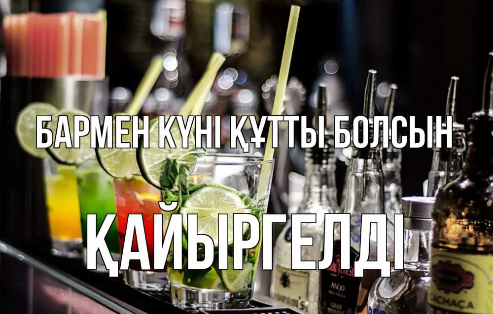 Картинка бармен күні құтты болсын, Қайыргелді