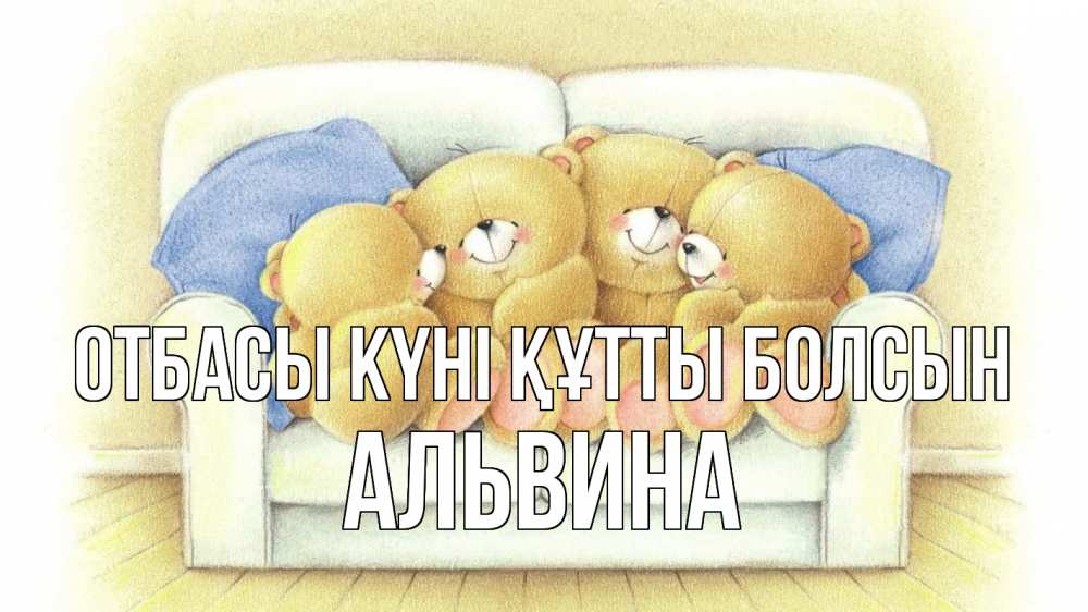 Күн сайын ашық хат с именем, Альвина отбасы күні құтты болсын с днем семьи Онлайн тегін жүктеп алу тілектері бар керемет карта 