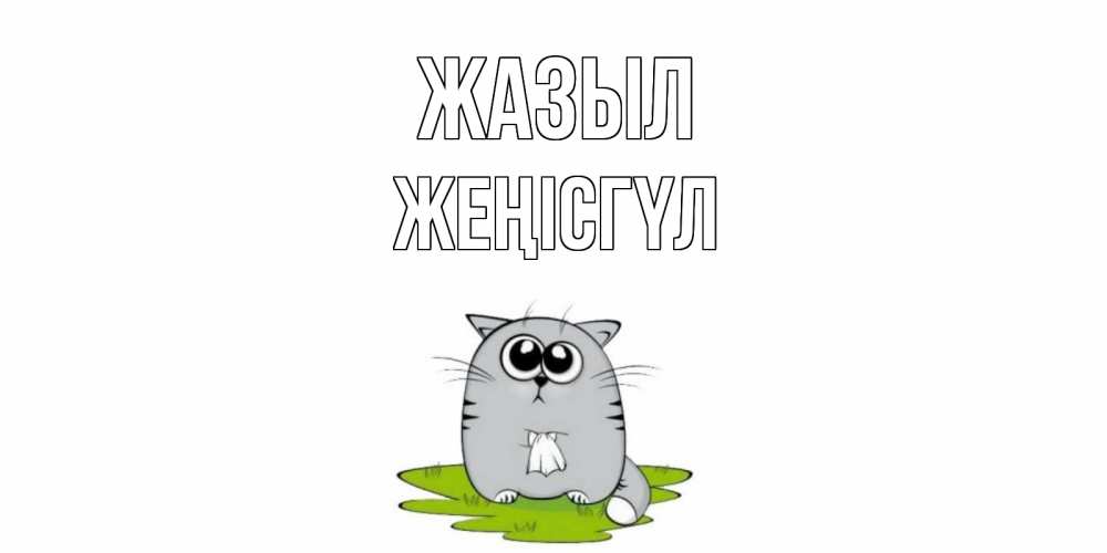 Күн сайын ашық хат с именем, ЖЕҢІСГҮЛ Жазыл кот и открытки про выздоровление Онлайн тегін жүктеп алу тілектері бар керемет карта 
