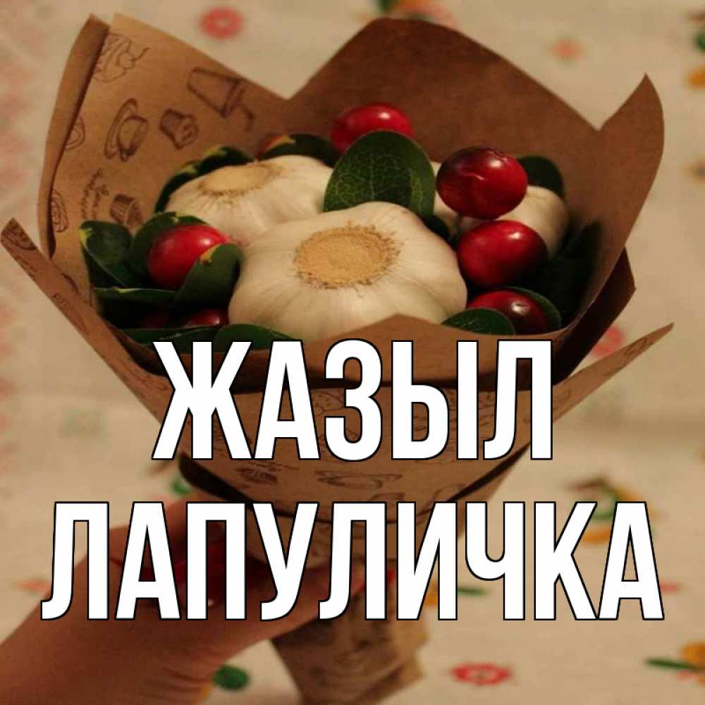 Күн сайын ашық хат с именем, Лапуличка Жазыл букет из фитонцидов и витамина c Онлайн тегін жүктеп алу тілектері бар керемет карта 