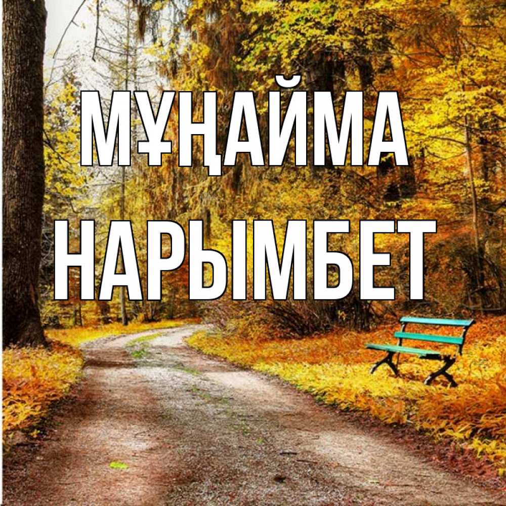 Күн сайын ашық хат с именем, Нарымбет Мұңайма зеленая лавочка Онлайн тегін жүктеп алу тілектері бар керемет карта 