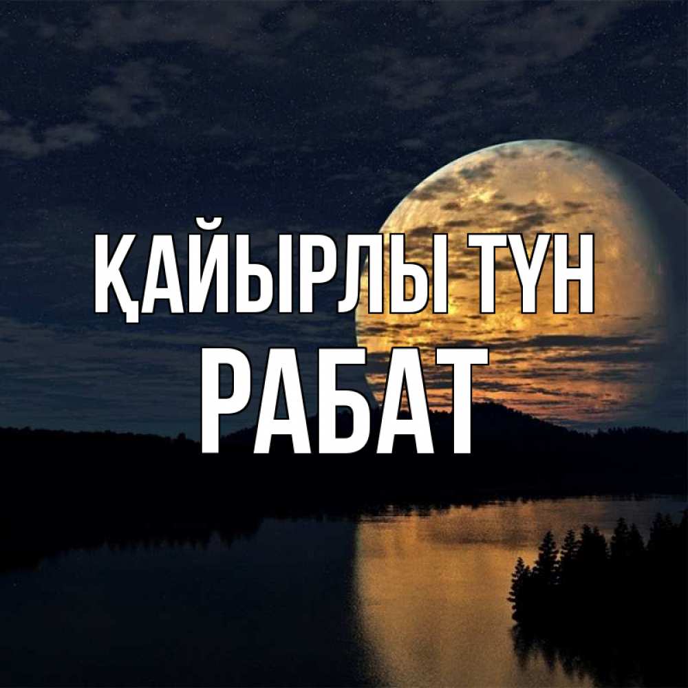 Күн сайын ашық хат с именем, РАБАТ Қайырлы түн речка Онлайн тегін жүктеп алу тілектері бар керемет карта 
