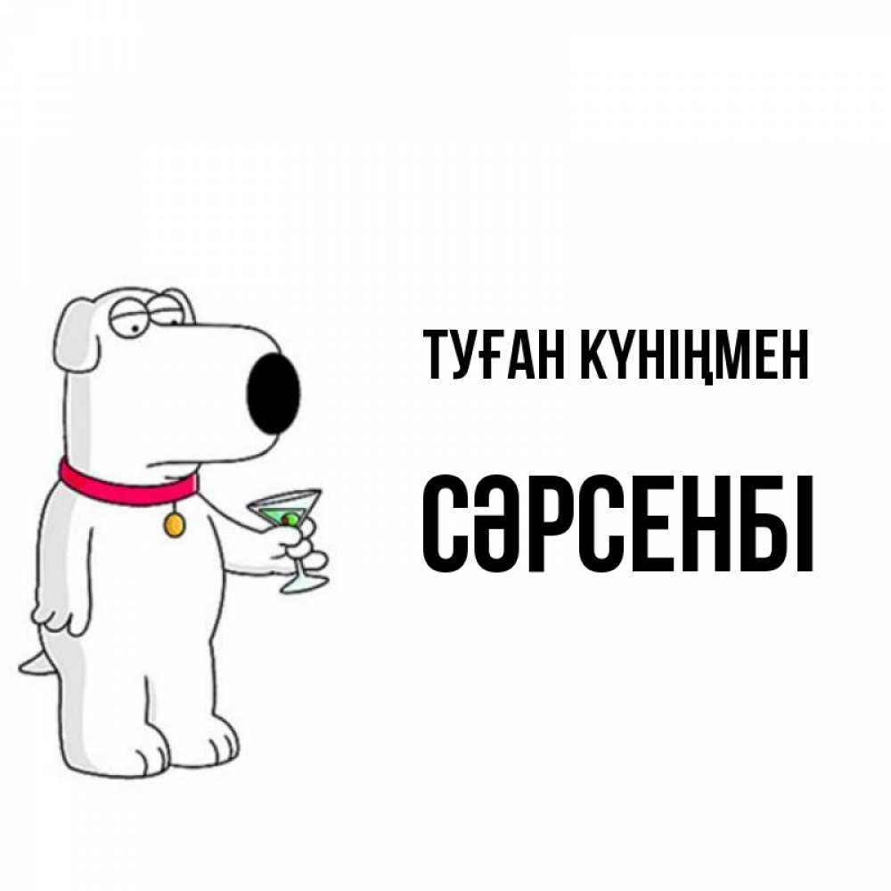 Күн сайын ашық хат с именем, СӘРСЕНБІ Туған күніңмен песик с оливками Онлайн тегін жүктеп алу тілектері бар керемет карта 