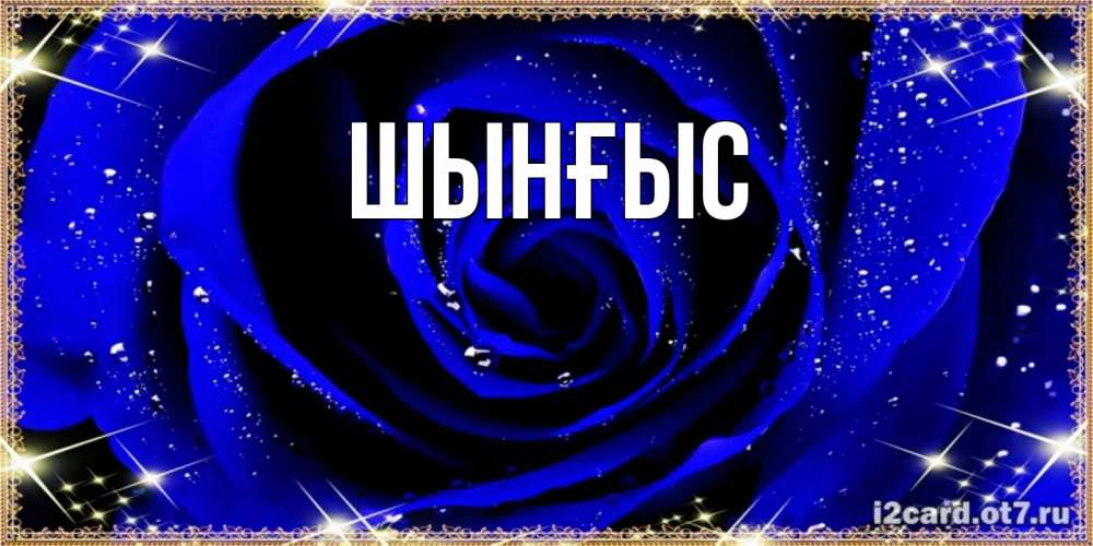 Открытка атымен, ШЫНҒЫС! ТУҒАН КҮНІҢМЕН!, 
