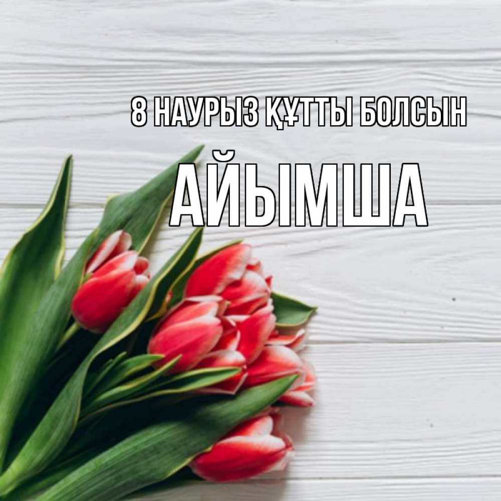 Күн сайын ашық хат с именем, АЙЫМША 8 наурыз құтты болсын весна 2 Онлайн тегін жүктеп алу тілектері бар керемет карта 