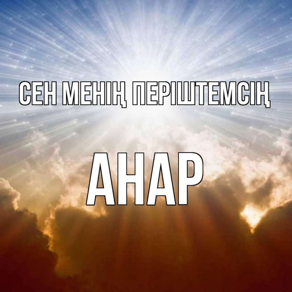 Күн сайын ашық хат с именем, АНАР Сен менің періштемсің ангельский свет на небе Онлайн тегін жүктеп алу тілектері бар керемет карта 
