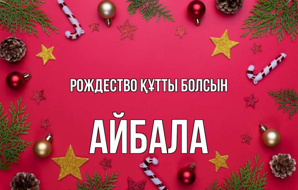 Күн сайын ашық хат с именем, Айбала Рождество құтты болсын с рождеством Онлайн тегін жүктеп алу тілектері бар керемет карта 