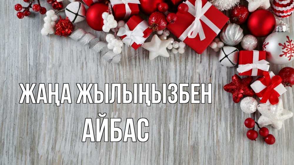Күн сайын ашық хат с именем, Айбас Жаңа жылыңызбен новый год коробки Онлайн тегін жүктеп алу тілектері бар керемет карта 