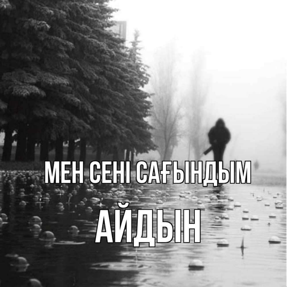 Күн сайын ашық хат с именем, Айдын Мен сені сағындым приходи Онлайн тегін жүктеп алу тілектері бар керемет карта 