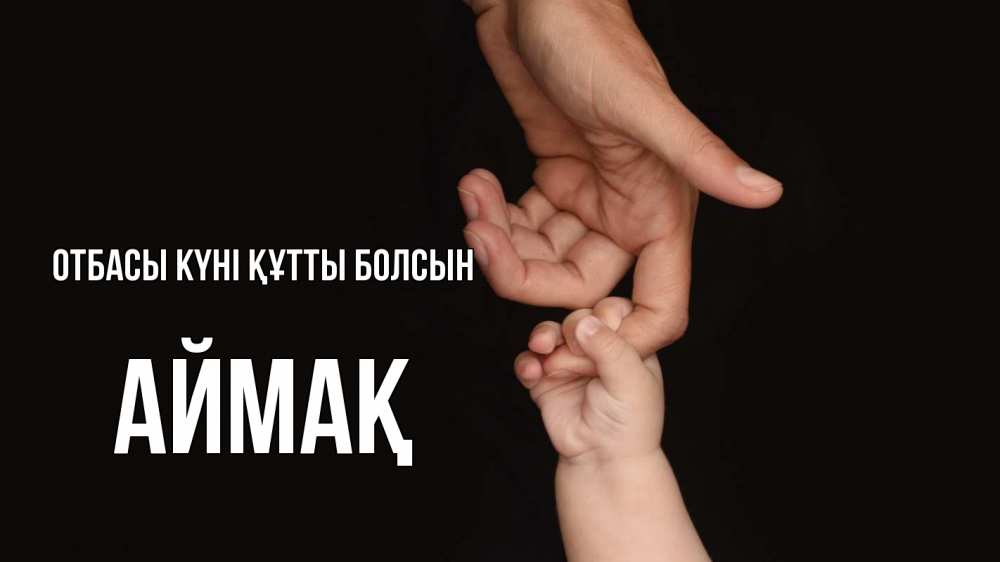 Күн сайын ашық хат с именем, Аймақ отбасы күні құтты болсын с днем семьи Онлайн тегін жүктеп алу тілектері бар керемет карта 