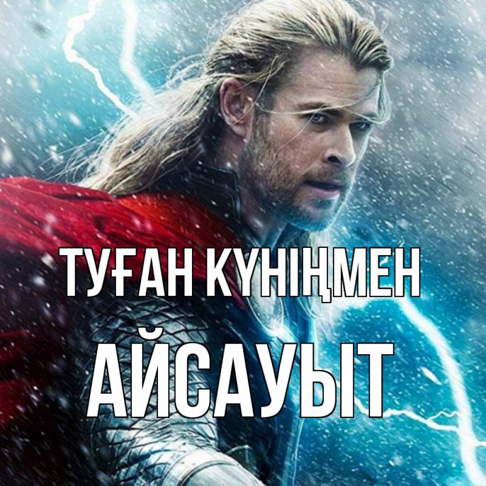 Күн сайын ашық хат с именем, Айсауыт Туған күніңмен марвел боги Онлайн тегін жүктеп алу тілектері бар керемет карта 