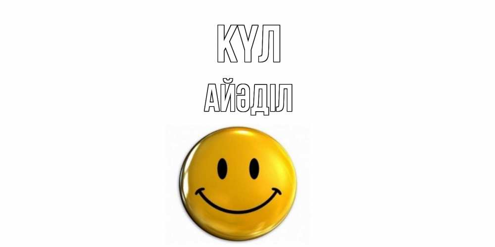Күн сайын ашық хат с именем, Айәділ күл смайл Онлайн тегін жүктеп алу тілектері бар керемет карта 