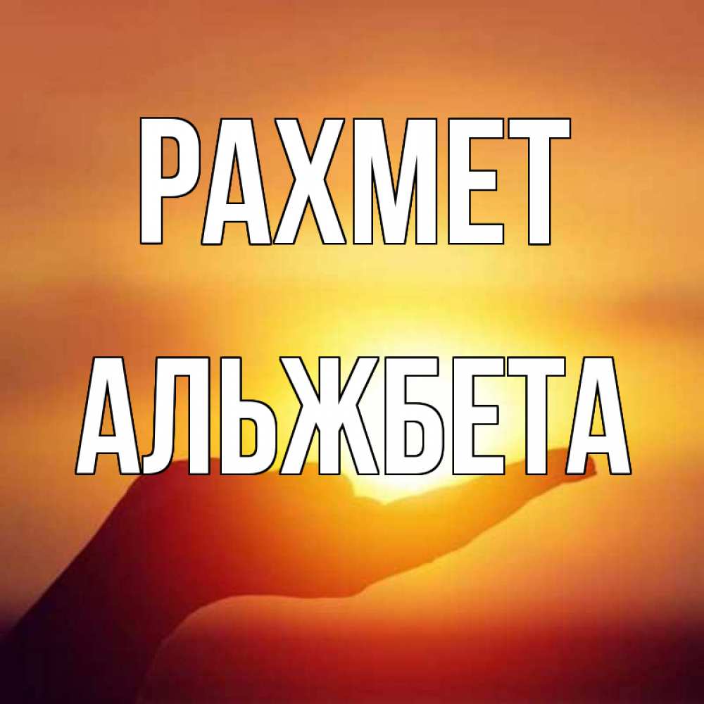 Күн сайын ашық хат с именем, Альжбета рахмет закат Онлайн тегін жүктеп алу тілектері бар керемет карта 