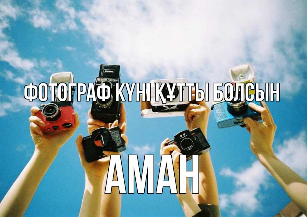 Күн сайын ашық хат с именем, Аман Фотограф күні құтты болсын с днем фотографа Онлайн тегін жүктеп алу тілектері бар керемет карта 