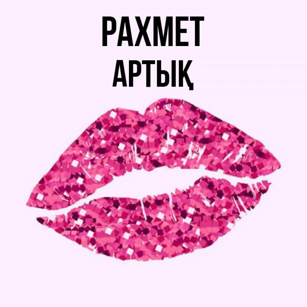 Күн сайын ашық хат с именем, Артық рахмет благодарю губы с блестками Онлайн тегін жүктеп алу тілектері бар керемет карта 