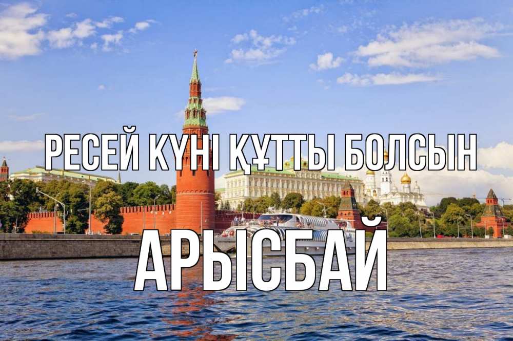 Күн сайын ашық хат с именем, Арысбай Ресей күні құтты болсын С днем России Онлайн тегін жүктеп алу тілектері бар керемет карта 